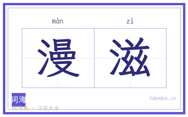 漫滋的书法字