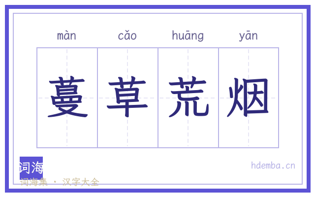 蔓草荒烟的书法字