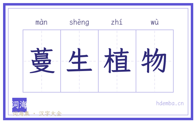 蔓生植物的书法字