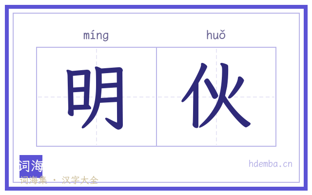 明伙的书法字