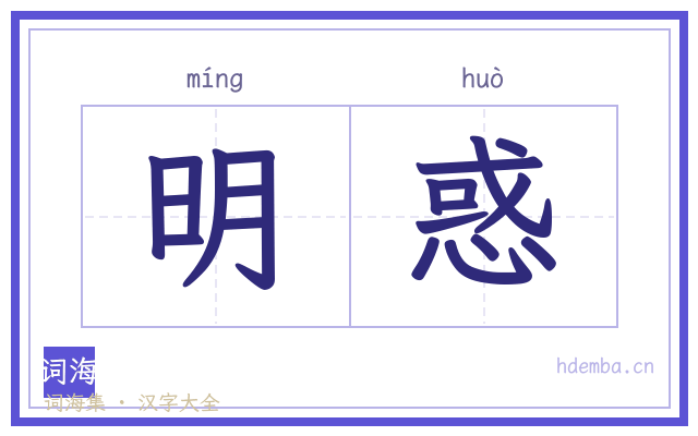 明惑的书法字