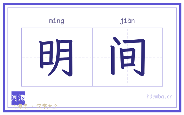 明间的书法字