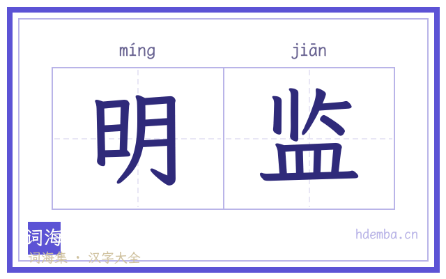 明监的书法字