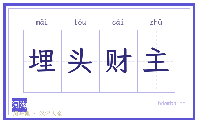 埋头财主的书法字