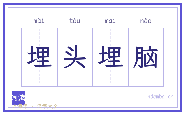 埋头埋脑的书法字