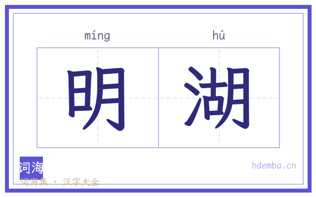 明湖的书法字