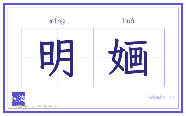 明婳的书法字