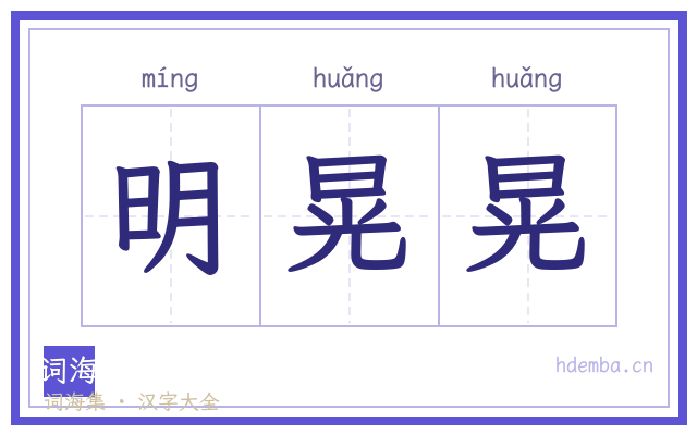 明晃晃的书法字