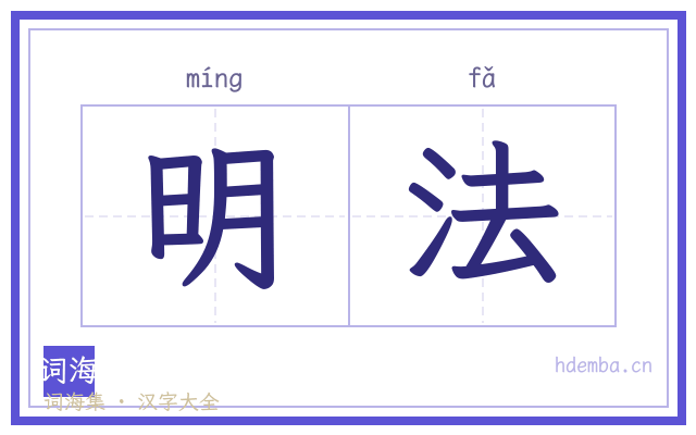 明法的书法字