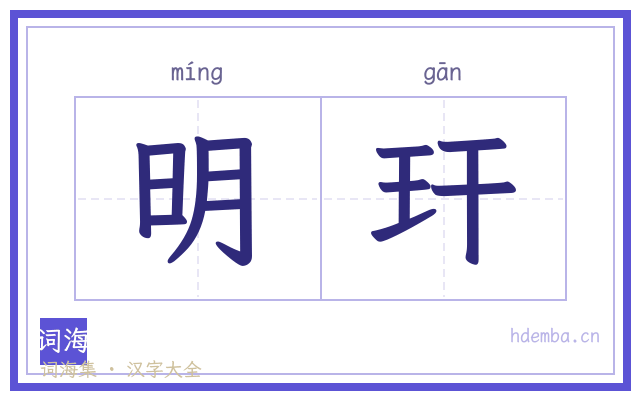 明玕的书法字