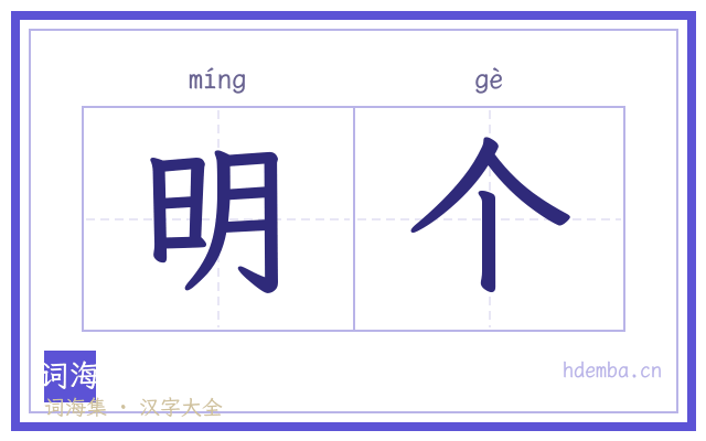 明个的书法字