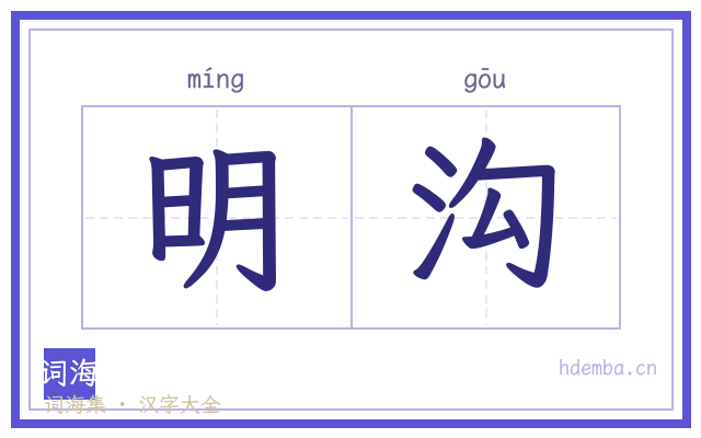 明沟的书法字