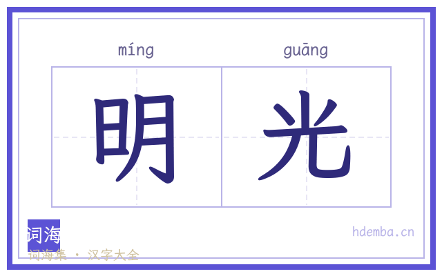 明光的书法字