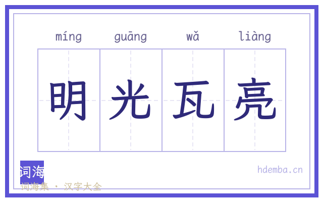 明光瓦亮的书法字