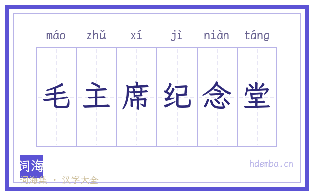 毛主席纪念堂的书法字