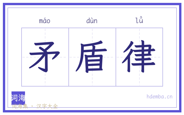矛盾律的书法字