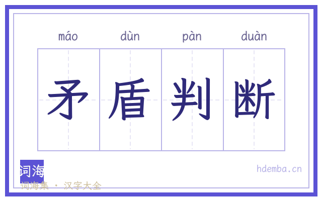 矛盾判断的书法字