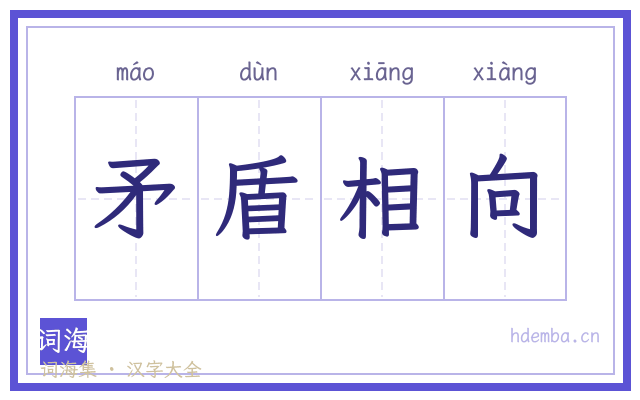 矛盾相向的书法字