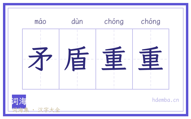 矛盾重重的书法字