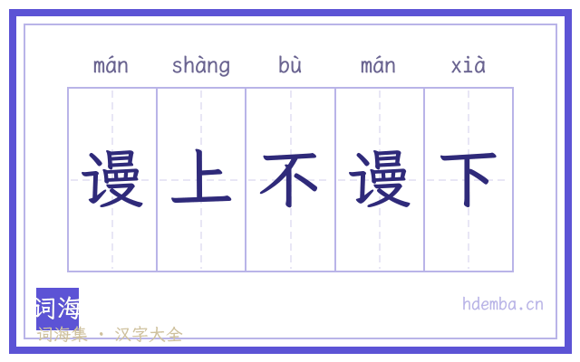 谩上不谩下的书法字