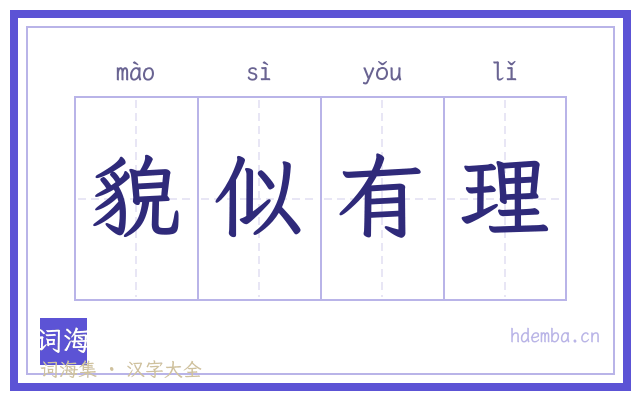 貌似有理的书法字