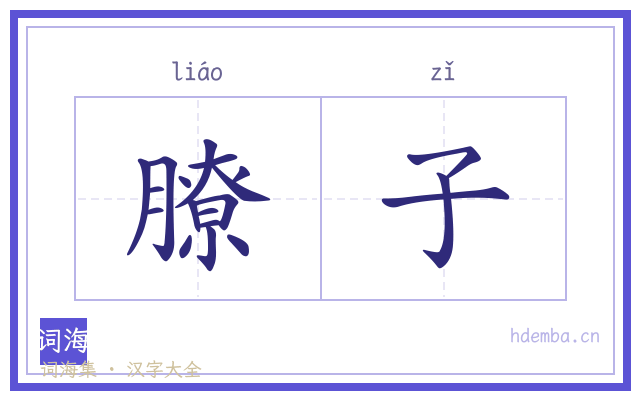 膫子的书法字
