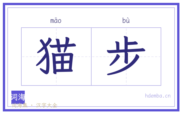 猫步的书法字