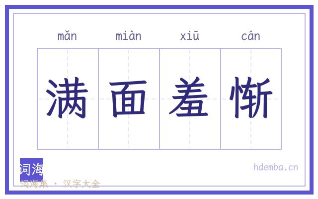 满面羞惭的书法字