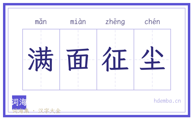 满面征尘的书法字
