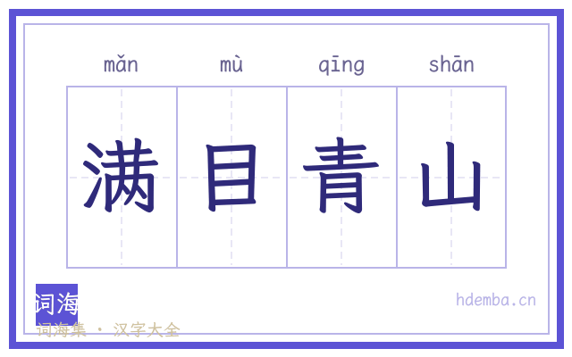 满目青山的书法字