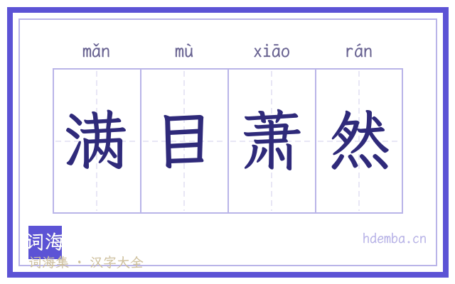 满目萧然的书法字
