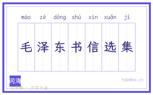 毛泽东书信选集的书法字