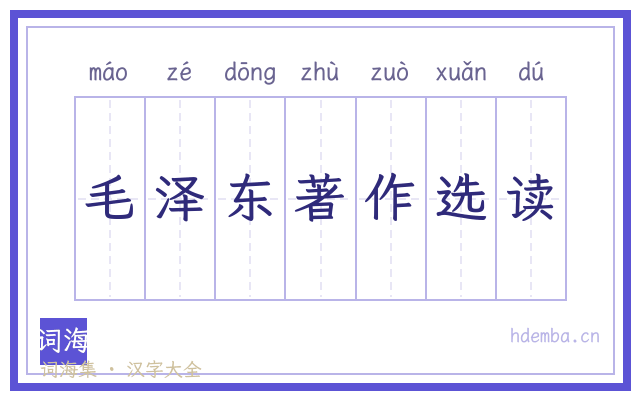 毛泽东著作选读的书法字