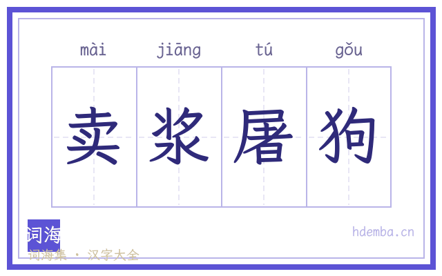 卖浆屠狗的书法字