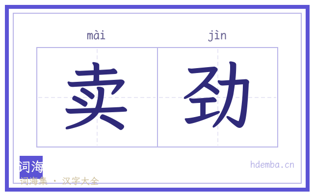 卖劲的书法字