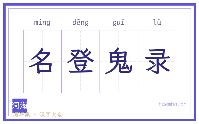 名登鬼录的书法字