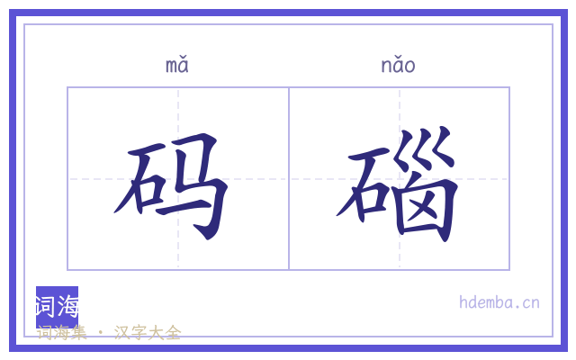 码碯的书法字