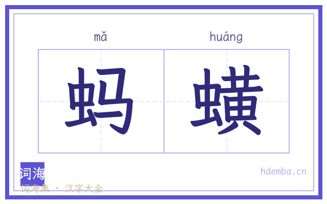 蚂蟥的书法字