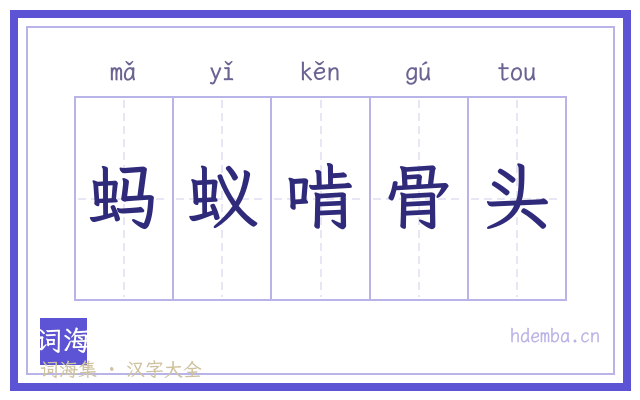 蚂蚁啃骨头的书法字