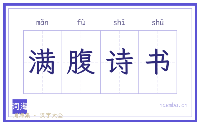 满腹诗书的书法字
