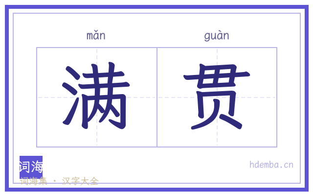 满贯的书法字