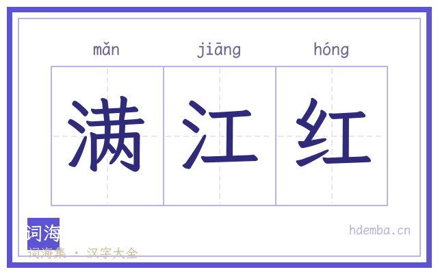 满江红的书法字