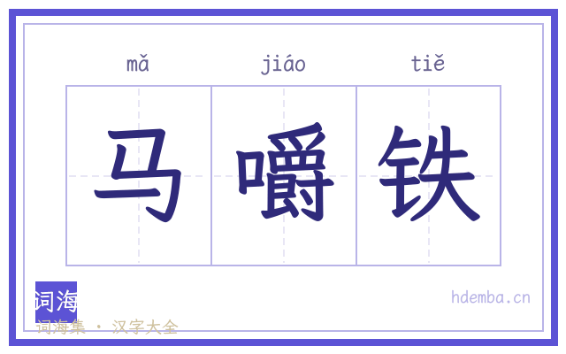 马嚼铁的书法字