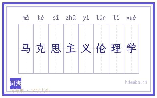 马克思主义伦理学的书法字