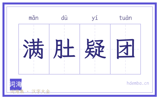 满肚疑团的书法字