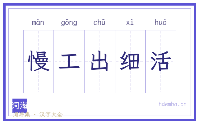 慢工出细活的书法字