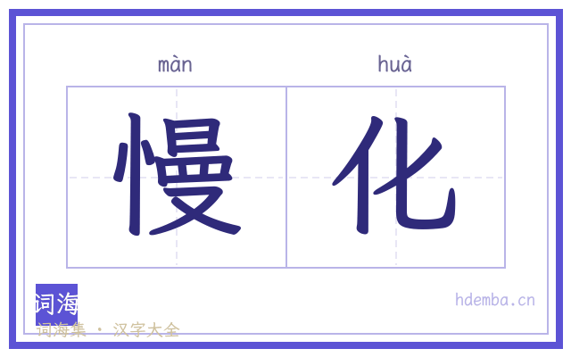 慢化的书法字