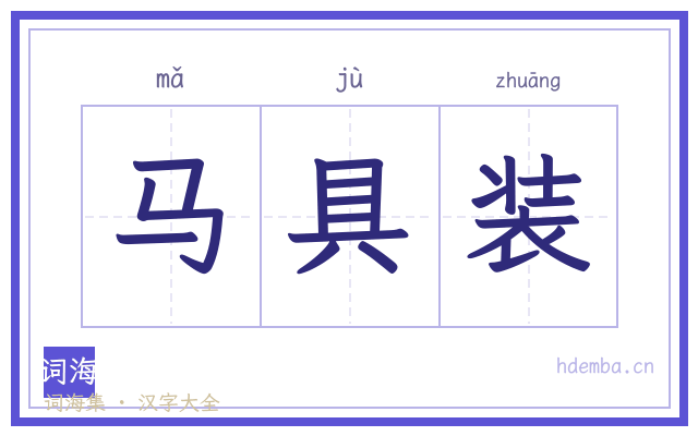 马具装的书法字