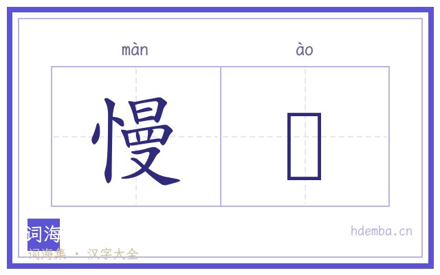 慢慠的书法字