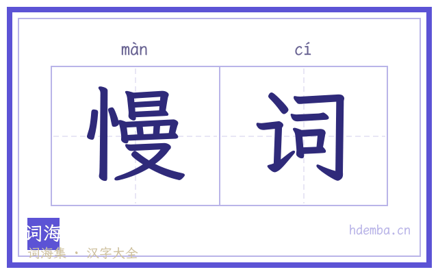 慢词的书法字